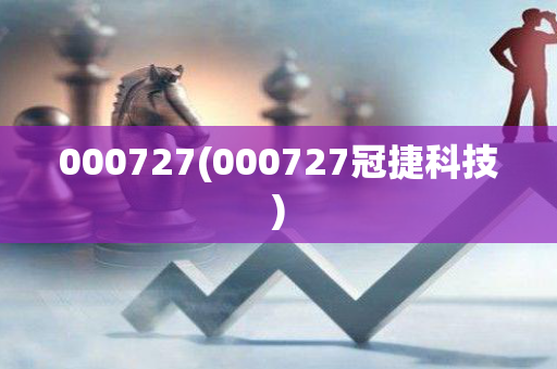 000727(000727冠捷科技)